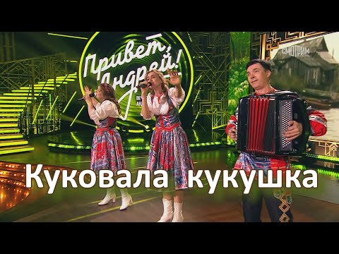 Видео: Куковала кукушка - песню Лены Василёк исполняет ансамбль Калина. Russian folk songs...