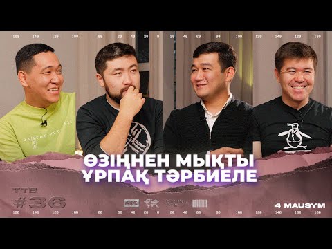 Видео: ЕСКЕНДІР БЕСТАЙ: БАЛАНЫ ҚАЛАЙ ДІНГЕ БАУЛУ КЕРЕК? | ТӨРТЕУ ТҮГЕЛ БОЛСА | 4 МАУСЫМ | #36