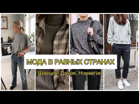 Видео: КАК ОДЕВАЮТСЯ В РАЗНЫХ СТРАНАХ? 🔥 СТРАННАЯ, НО СТИЛЬНАЯ СКАНДИНАВСКАЯ МОДА | ШВЕЦИЯ, ДАНИЯ, НОРВЕГИЯ