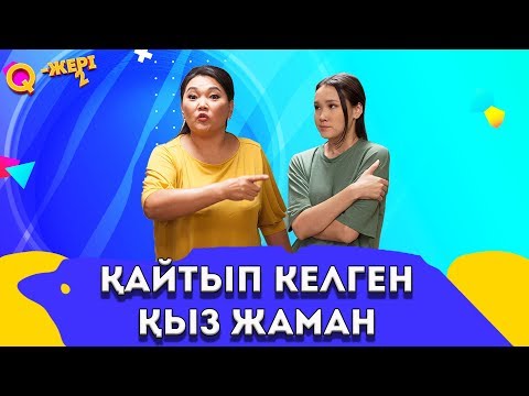 Видео: Алжыған енем маза бермейді | Қайтып келген қыз жаман | Q жері 2 | 3 - 5 серия