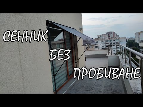 Видео: Сенник за Тераса без Пробиване