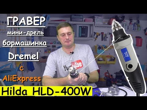 Видео: ✅ Бормашина - Гравер Hilda HLD-400W - JD3321C / Полный Набор с AliExpress