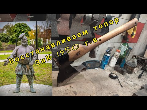 Видео: Восстанавливаем топор ЗиК 1950 г.в. в коллекцию