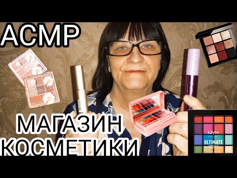 Видео: АСМР МАГАЗИН КОСМЕТИКИ