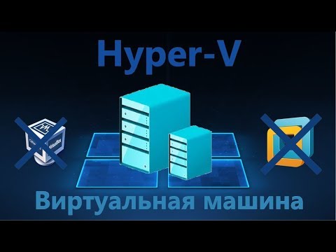 Видео: Hyper-V: Настройка виртуальной машины в Windows 10