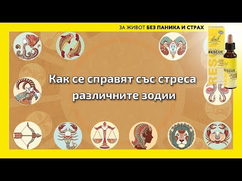 Видео: Как се справят със стреса различните зодии?