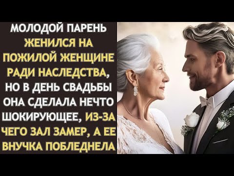 Видео: МОЛОДОЙ парень ЖЕНИЛСЯ на ПОЖИЛОЙ женщине ради НАСЛЕДСТВА, но в день свадьбы она шокировала всех