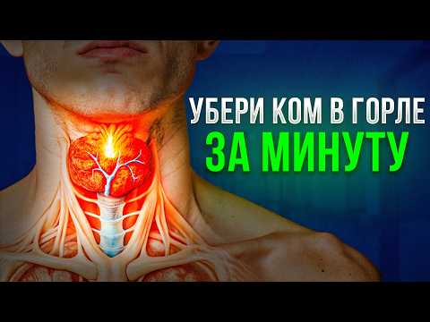Видео: Как избавиться от кома в горле: простые и эффективные методы.
