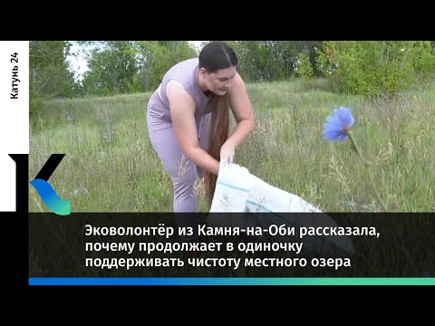 Видео: Эковолонтёр из Камня-на-Оби рассказала, почему в одиночку продолжает поддерживать чистоту озера Рица