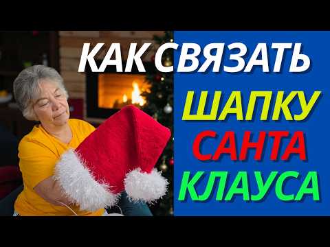Видео: Как связать новогоднюю шапку спицами-Мастер-класс