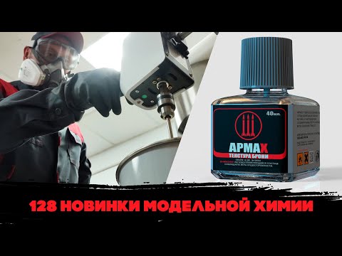 Видео: 128 - Новинки модельной химии