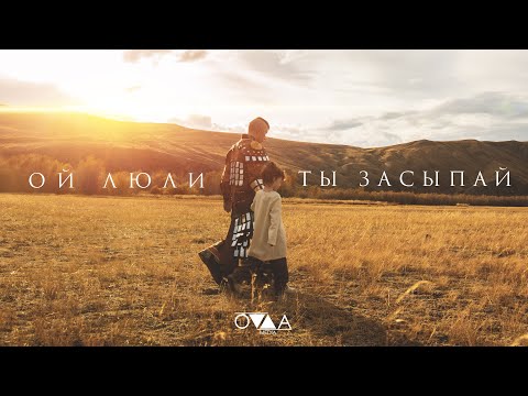 Видео: KUULAR - Ой люли, ты засыпай