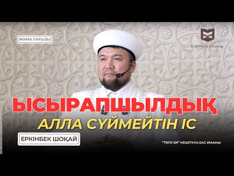 Видео: ЫСЫРАПШЫЛДЫҚ – АЛЛА СҮЙМЕЙТІН ІС