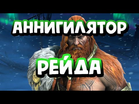 Видео: ГАЙД НА ТОРА. КАК ОДЕТЬ И ГДЕ ИСПОЛЬЗОВАТЬ? RAID SHADOW LEGENDS