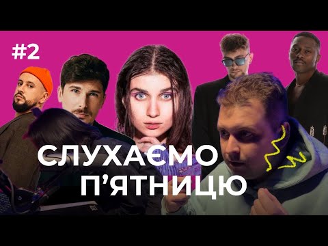 Видео: Щоп'ятнічні новинки #2 SKYLERR, Jerry Heil, TVORCHI, Lely45, POSITIFF, YAKTAK, MONATIK  #2022