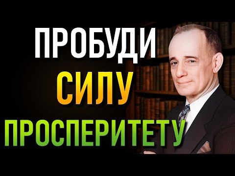 Видео: Духовна таємниця успіху міститься у Псалмі 1 (Наполеон Гілл)