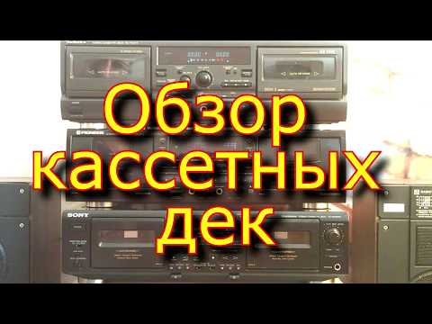 Видео: Обзор кассетных дек Technics RS-TR474, Pioneer CT-W803RS, Sony TC-WE805R (часть 1)