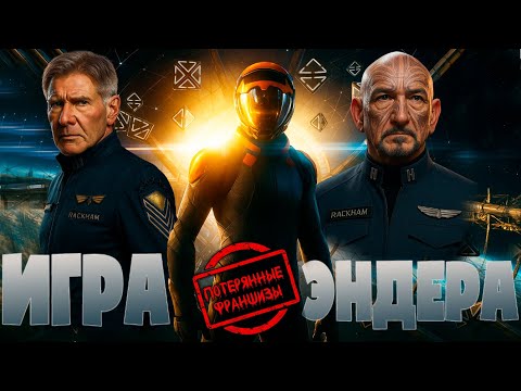 Видео: ИГРА ЭНДЕРА: ПОТЕРЯННЫЕ ФРАНШИЗЫ