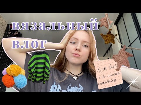 Видео: вязальный влог | довязала свитер, болтаю о вязании и пряже 𓆝 𓆟 𓆞 𓆝 𓆟