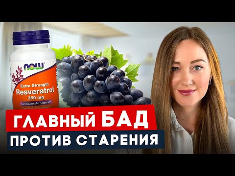 Видео: Ресвератрол продлевает жизнь: как правильно его принимать и где он содержится