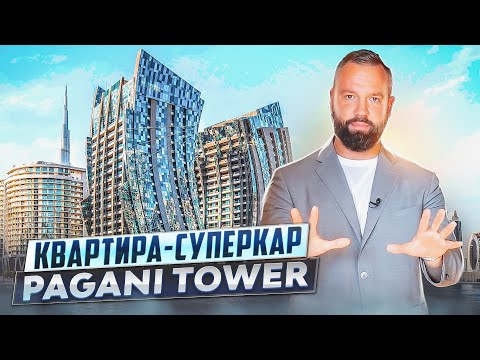 Видео: Впечатляющая Davinci Tower PAGANI: Самая необычная башня в Дубае! Элитная квартира с дизайном PAGANI