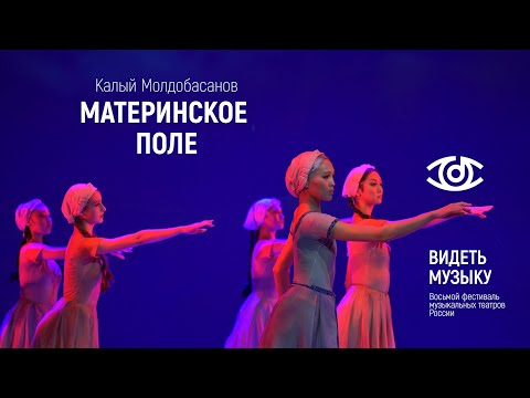 Видео: балет МАТЕРИНСКОЕ ПОЛЕ на фестивале ВИДЕТЬ МУЗЫКУ