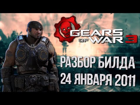 Видео: GEARS OF WAR 3 на ПК? | Разбор билда от 24 января 2011