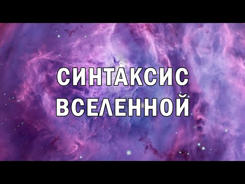 Видео: Робеспьер разгадал тайну Вселенной! Соционика + Психософия + Темпористика = Универсальная модель
