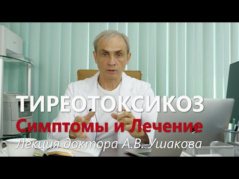 Видео: Тиреотоксикоз и Гипертиреоз.  Симптомы и Лечение тиреотоксикоза.  Лекция доктора Ушакова