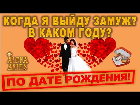 Видео: КОГДА Я 💯 ВЫЙДУ ЗАМУЖ? В КАКОМ ГОДУ? В КАКОМ МЕСЯЦЕ? СКОЛЬКО БУДЕТ БРАКОВ?/на любовь/нумерология