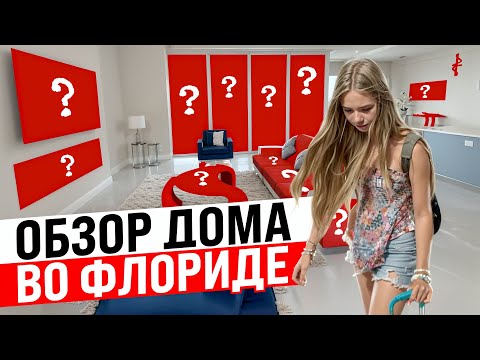 Видео: ПЛАТИМ ТЫСЯЧИ $  ЗА ЭТОТ ДОМ ВО ФЛОРИДЕ   #америка #домвсша  #домвофлориде