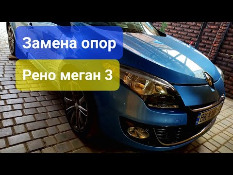Видео: Замена опор Renault Megane 3