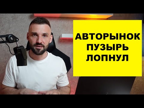 Видео: Когда начнутся продажи авто? Осенью все изменится? Что делать перекупам. Меняем стратегию