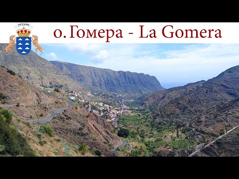 Видео: Загадочный и неизвестный остров Гомера: Пейзажи и дороги острова  |  La Gomera, España - Spain