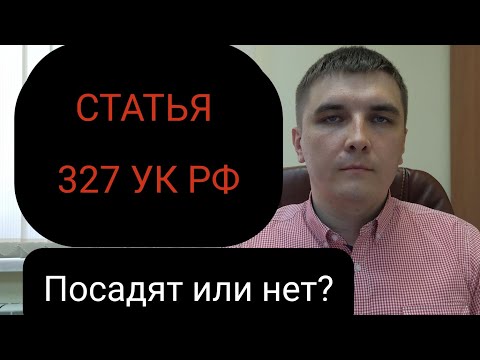 Видео: Статья 327 УК РФ. Видео первое.
