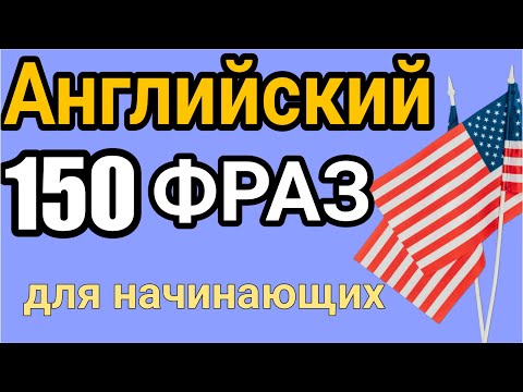 Видео: Английские фразы на каждый день! Простые фразы на английском языке для начинающих
