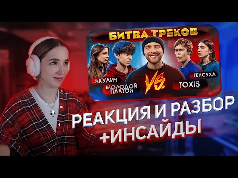 Видео: РЕАКЦИЯ И РАЗБОР ГЕНСУХИ "TOXI$ vs МОЛОДОЙ ПЛАТОН ! БИТВА ТРЕКОВ ( Егор Крид , Акулич , Генсуха )"