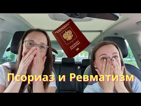 Видео: В шоке от детского врача/Псориаз и Ревматизм/ Паспорт РФ/ Жизнь в Германии/ Влог