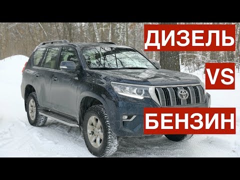 Видео: Тойота Прадо 150 выбор бензин VS дизель. Недостатки конструкции отзыв владельца