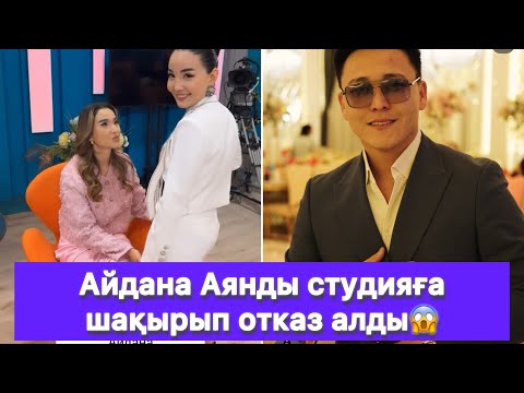 Видео: Айдана Аянды студияға шақырып отказ алды😱