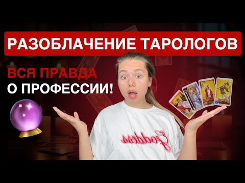 Видео: Разоблачение тарологов. Вся правда о профессии таролога. Стоит ли этим заниматься в 2025 году?