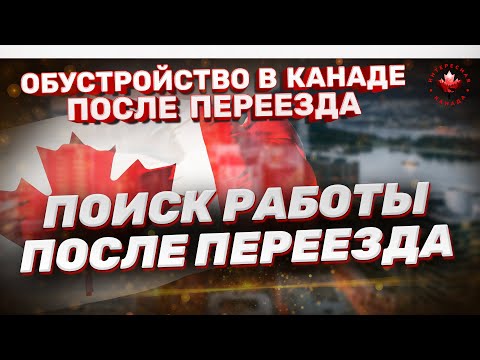 Видео: Поиск работы в Канаде. Как найти хорошую работу?