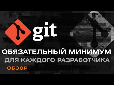 Видео: GIT ДЛЯ РАЗРАБОТЧИКА. Урок по  гиту для начинающих— Обзор системы контроля версий