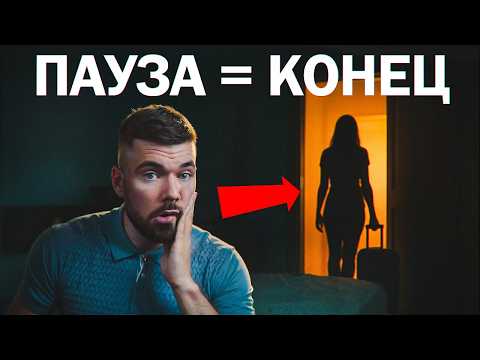 Видео: Пауза в отношениях по инициативе женщины: ЧТО НЕЛЬЗЯ ДЕЛАТЬ‼️
