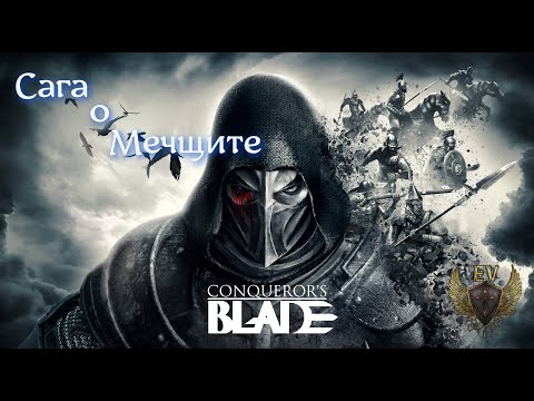 Видео: Conqueror's blade. С чего начать? Гайд на длинный меч и щит (мечщита)