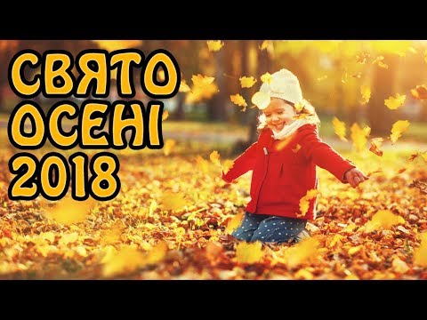 Видео: "Осіннє свято — 2018" в ЗДО#555 (мол. гр.)