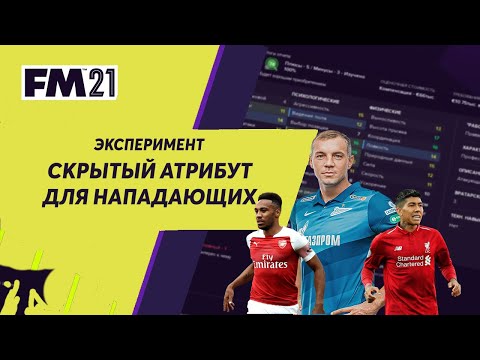 Видео: Скрытый атрибут для нападающих в Football Manager