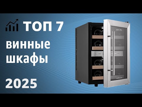 Видео: ТОП—7. Лучшие винные шкафы (холодильники) для дома. Рейтинг 2025 года!