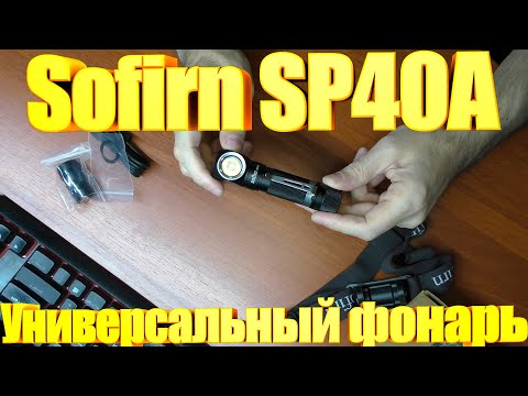 Видео: Универсальный фонарь Sofirn SP40A