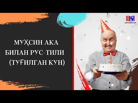Видео: МУҲСИН АКА БИЛАН РУС-ТИЛИ   (ТУҒИЛГАН КУН)